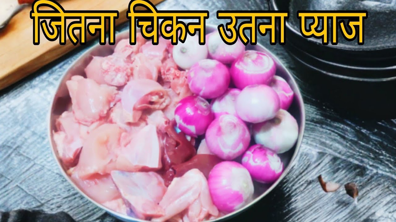 जितना चिकन उतना प्याज़ — इस सुपर टेस्टी तरीके से बनाएं ज़बरदस्त चिकन करी। 😋