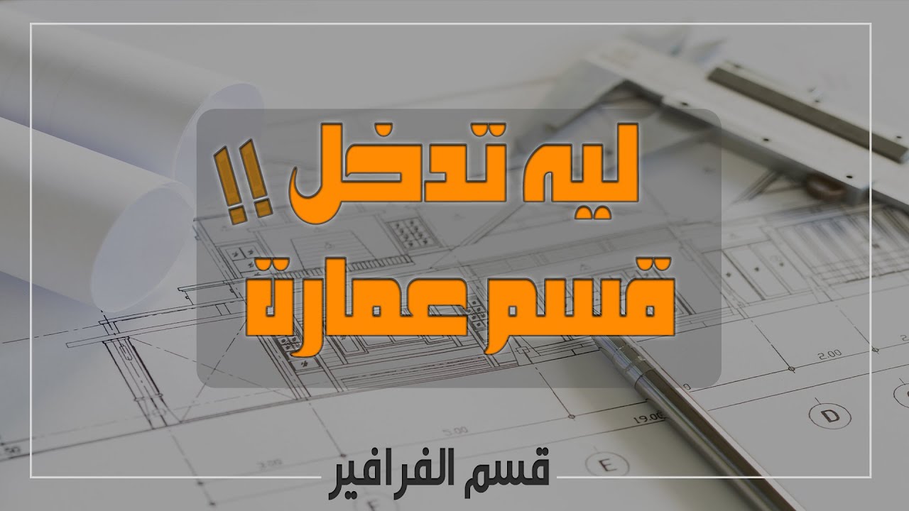 كل ما يخص دراسة الهندسة المعمارية .ليه قسم عمارة !!