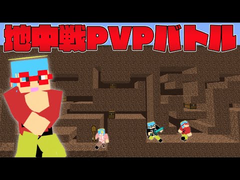 マイクラ 土の中で戦う地中戦pvpバトルの難易度が高すぎる Youtube マイクラ 土の中で戦う地中戦pvpバトルの難易度が高すぎる Youtube
