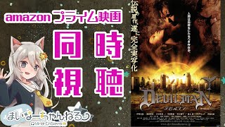 デビルマン 同時視聴
