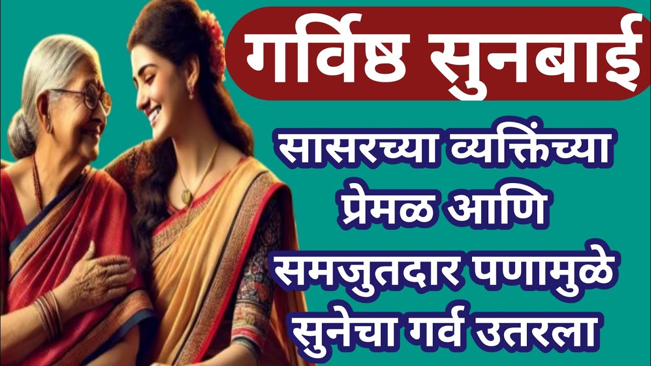 गर्विष्ठ सुनबाई।।सासरच्या व्यक्तिंच्या प्रेमळ आणि समजुतदार पणामुळे सुनेचा गर्व‌‌‌ उतरला #प्रेम