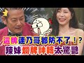 這牌連乃哥都防不了！？辣妹爛牌神轉太驚艷【好能攝MaCatide®Pro】