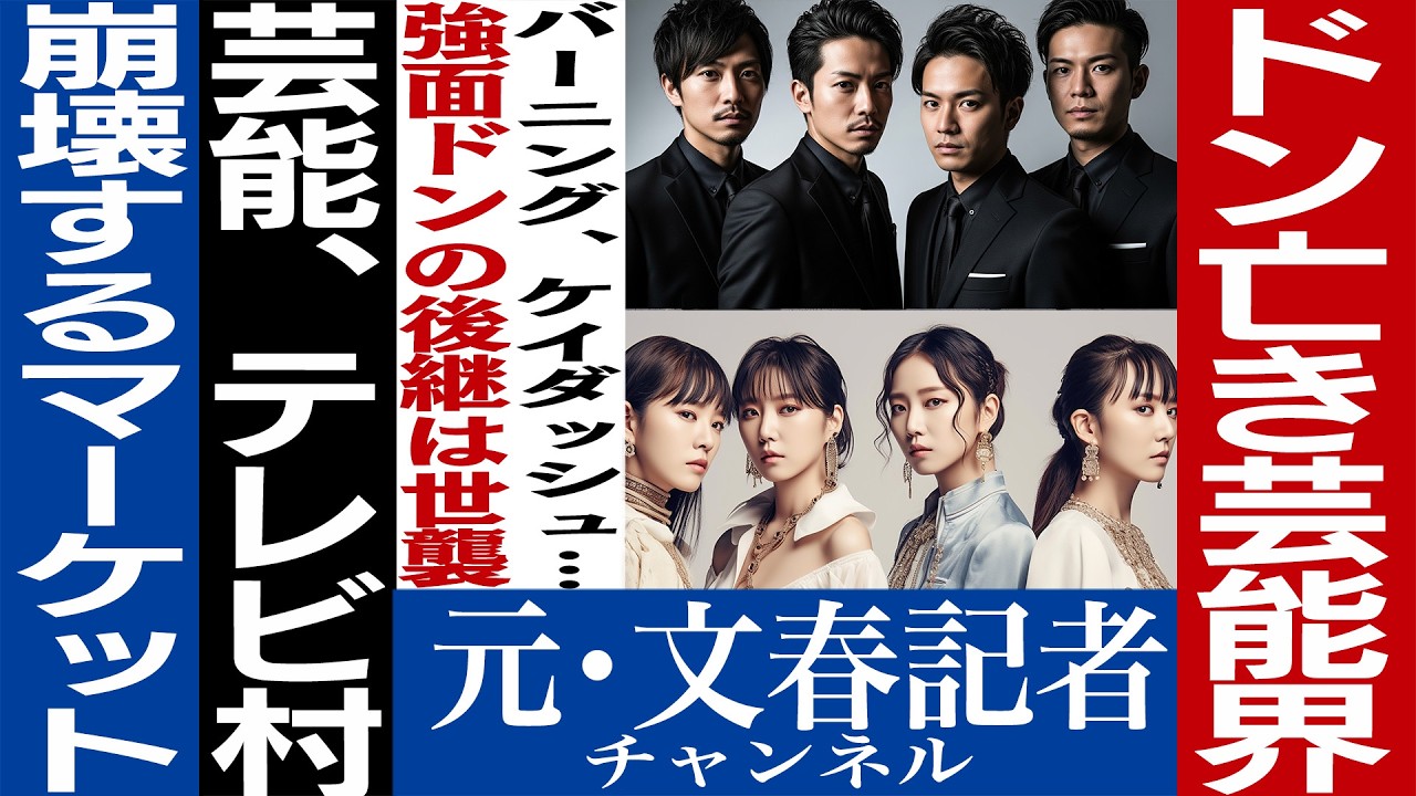 No.747芸能界のドンと世襲