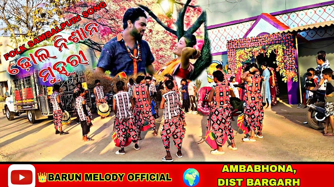 ❤️FOLK SAMBALPURI SONG ଢ଼ୋଲ୍ ନିଶାନ ମୁହୁରୀ 👑BARUN MELODY AMBABHONA,DIST,BARGARH🌍(ODISHA)☎️ 9777050934
