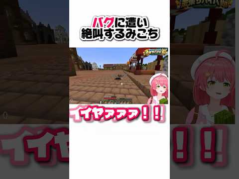 変なバグに遭遇し怖がるみこち【さくらみこ/ホロライブ切り抜き】
