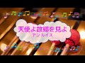 天使よ故郷を見よ / アン・ルイス ビブラフォン [歌える音源](歌詞あり ガイドメロディーあり CMソング 1987年 昭和 オフボーカル 家カラ karaoke)