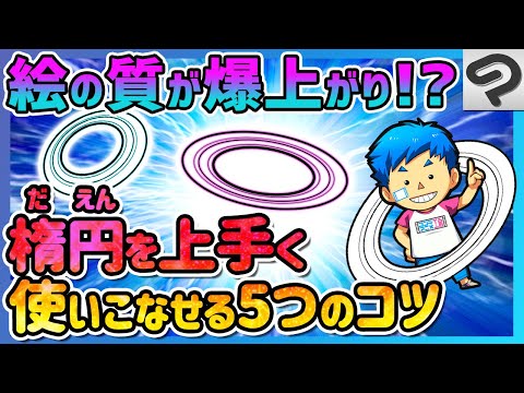 これだけで絵の仕上がりが数段レベルアップ クリスタ楕円図形ツール描き方コツ Clip Studio Paint Youtube