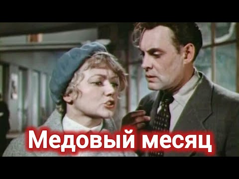 МЕДОВЫЙ МЕСЯЦ. 1956. Реставрация. Старый советский фильм. Кино СССР. Смотреть. Медовый месяц.