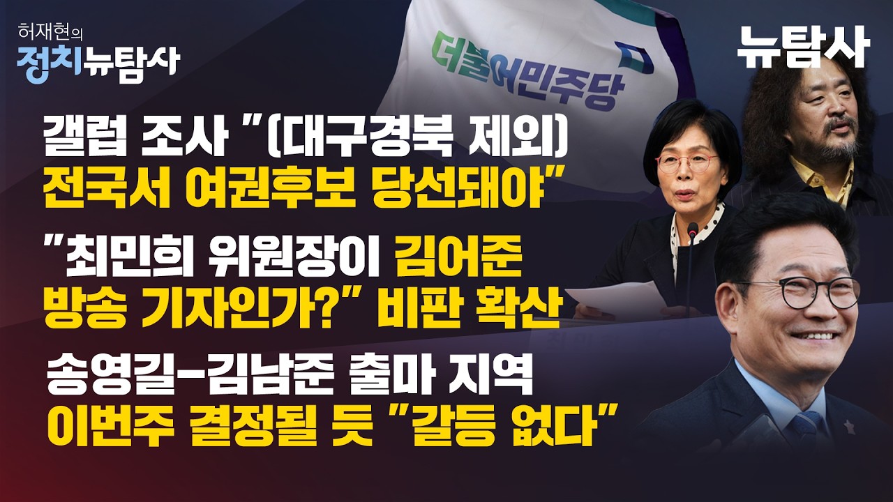 【260306】[허재현의 정치뉴탐사] 갤럽 조사 지방선거 여권 강세 / 