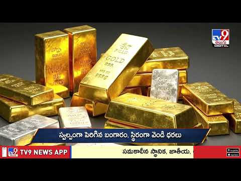 Gold Price Today | గోల్డ్‌ ప్రియులకు షాక్‌..మళ్లీ పెరిగిన బంగారం ధర - TV9