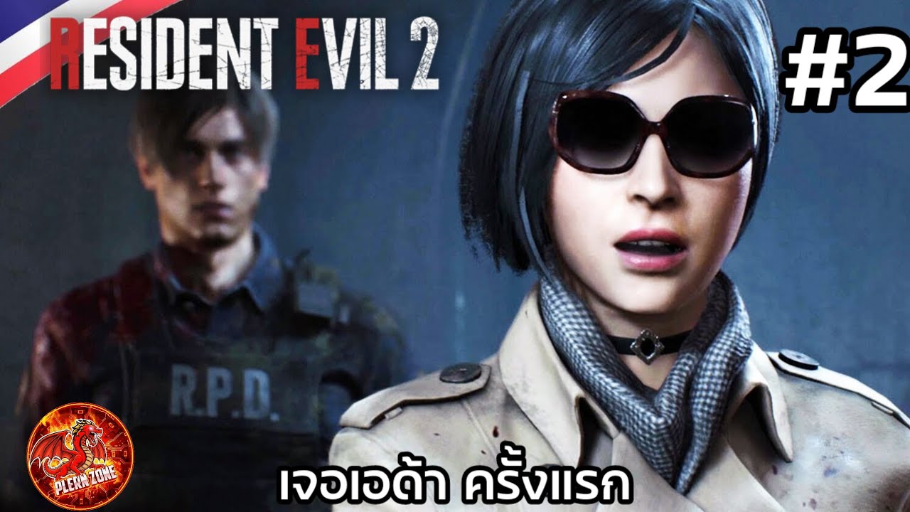 เจอเอด้า (Ada) ครั้งแรก Resident Evil 2 : Remake Part 2 - YouTube
