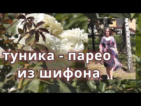 Парео как сшить