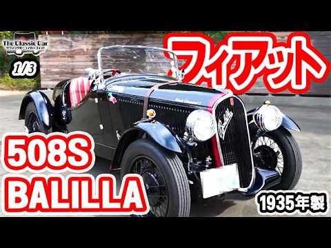 フィアット バリッラ コッパ ド オーロ - マーキュリー #70 Only three in existence in the world] FIAT 508S BALILLA COPPA D