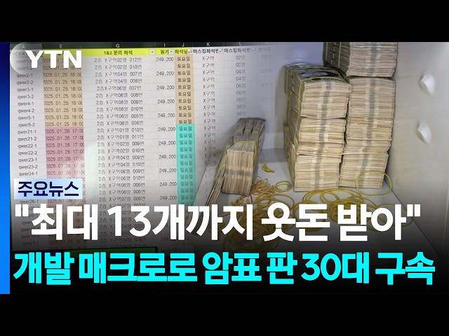 개발한 '매크로 프로그램'으로 암표 판 30대 구속 / YTN