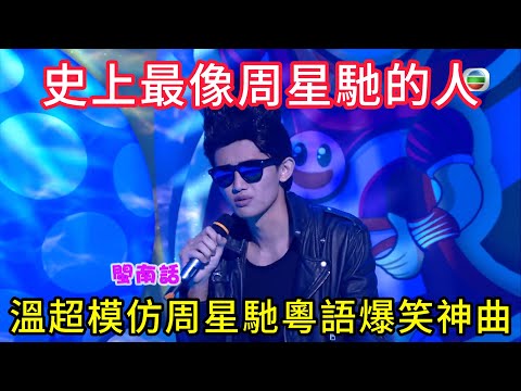 溫超模仿周星馳粵語爆笑神曲，單靠把聲就夠贏，這可能是史上模仿得最像周星馳的人🔥#TVB#綜藝#粵語綜藝#香港經典綜藝#港星爆笑#扮嘢大賽#港综经典名场面#Sunday扮嘢王