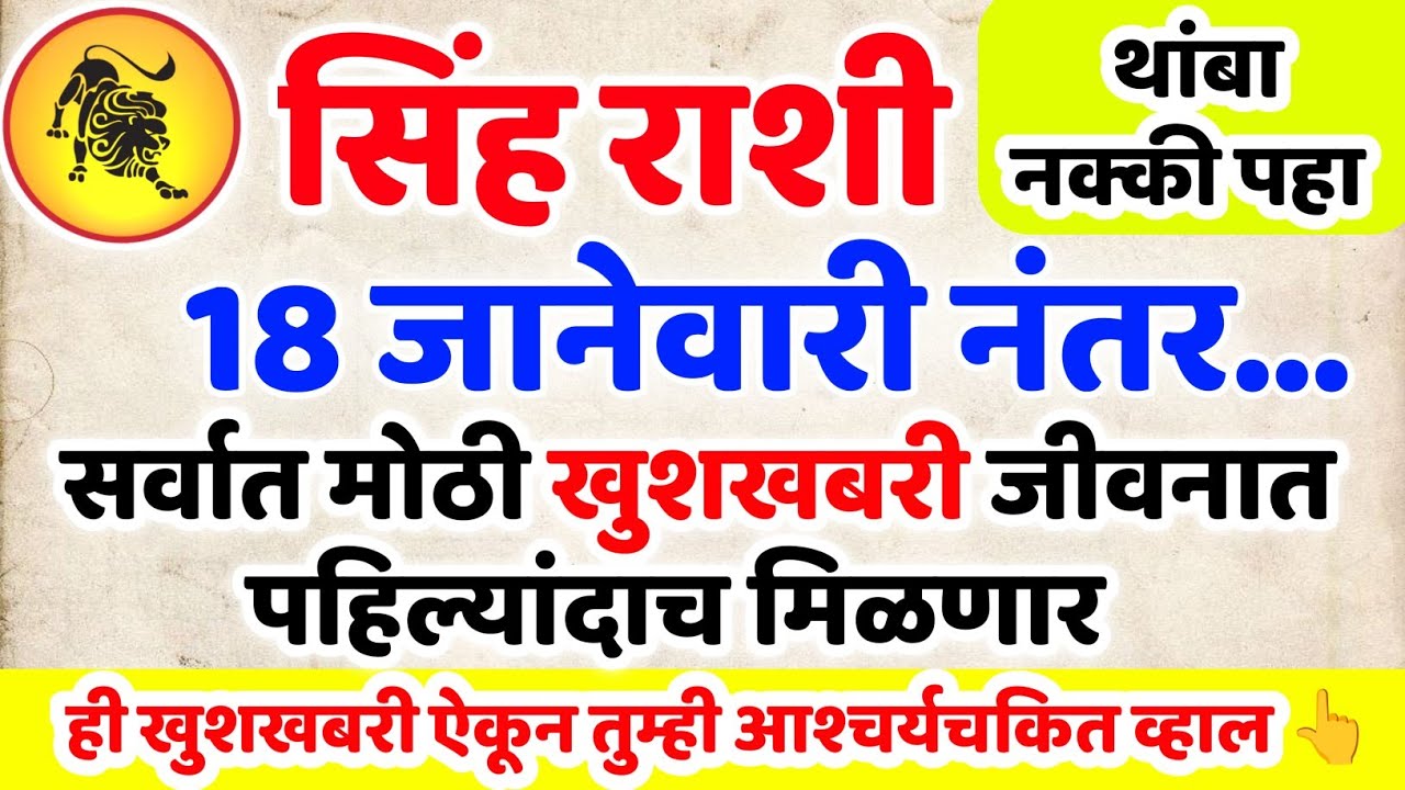 सिंह राशी 18 जानेवारी नंतर सर्वात मोठी खुशखबर येणार! हे ऐकल्यानंतर तुम्ही आश्चर्यचकित व्हाल 