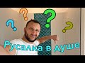 Русалкин хвост