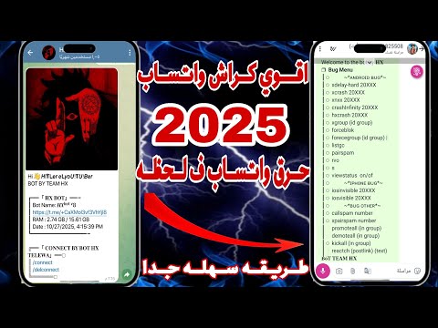 اقوي بوت كراش واتساب 2025 حرق نسخه واتساب طريقه عمل كراش 2025 افجر بوت في المجال