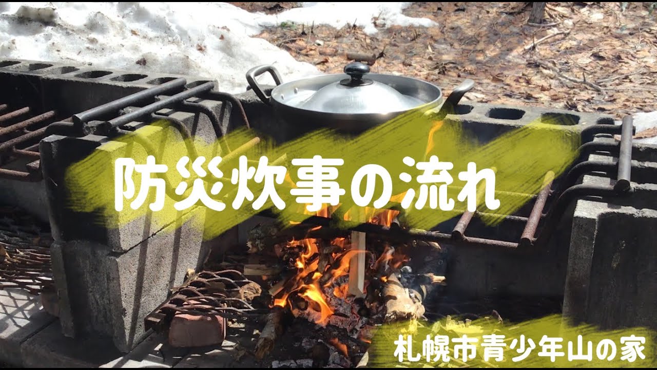 生活体験 防災炊事の流れ Youtube 生活体験 防災炊事の流れ Youtube