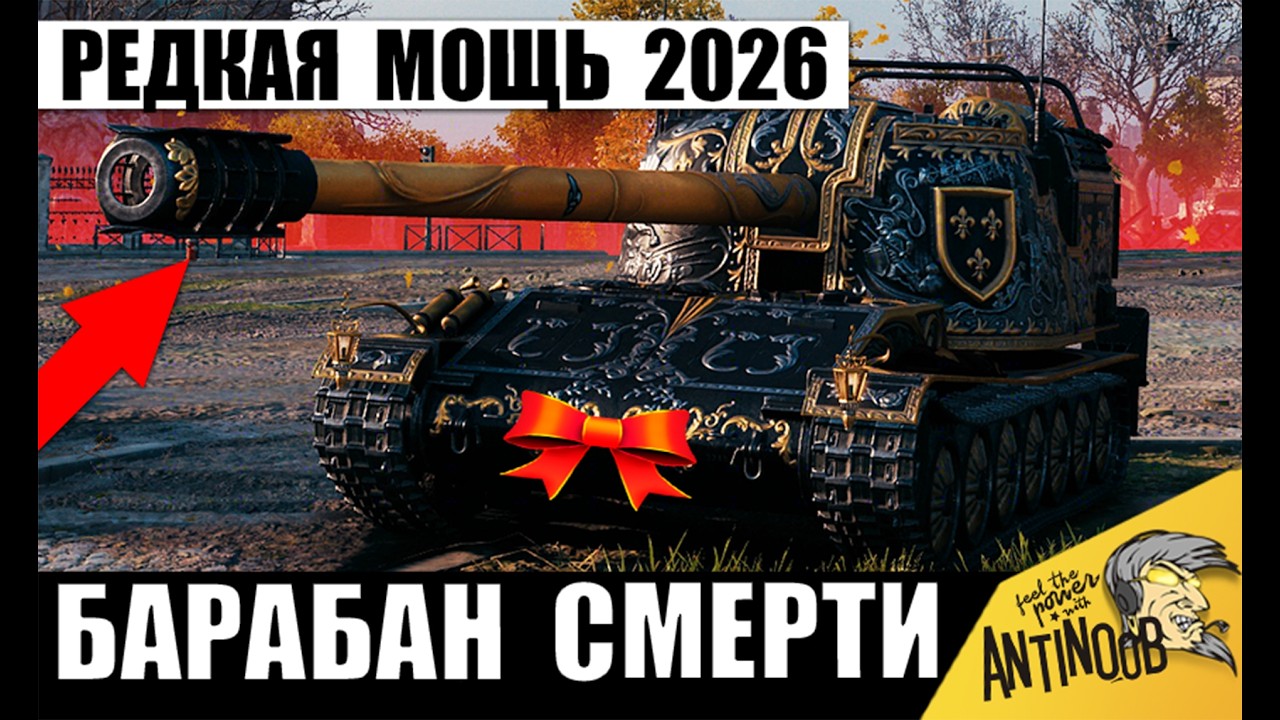 Это Уничтожитель Танков для Богачей Олигархов! Редкий и Мощный Барабан в Мире Танков!