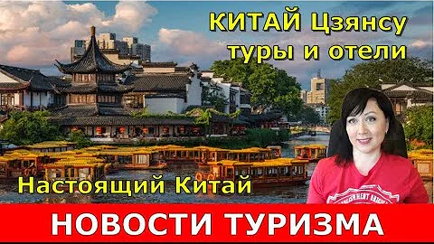 Новые туры в КИТАЙ. Цзянсу. ЦЕНЫ на туры и рекомендованные отели