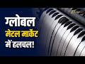 Metal Prices Hike: स्टील-एल्युमीनियम में उछाल, क्या महंगा होगा घर बनाना? Zee Business