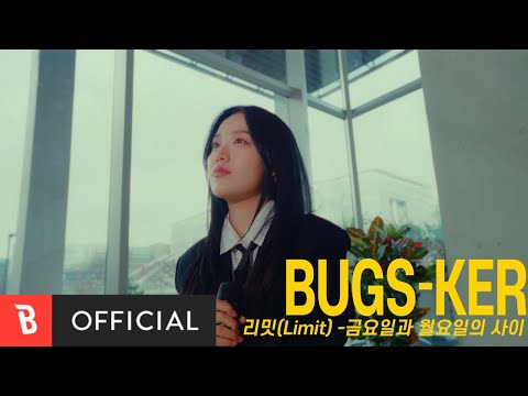 [Bugs-ker] 리밋(Limit) - 금요일과 월요일의 사이[Live]
