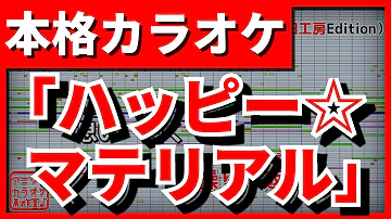 تحميل ハッピーマテリアル 歌詞