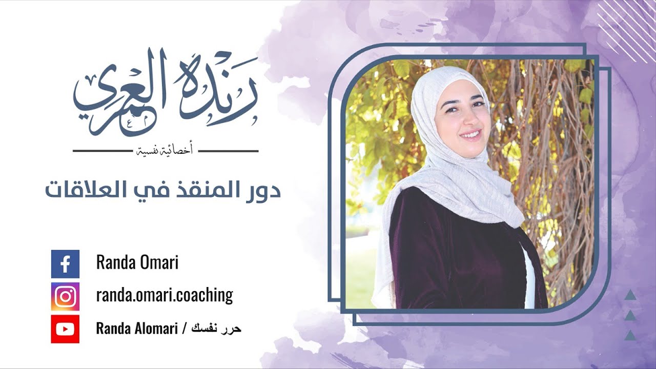 دور المنقذ في العلاقات: لماذا أشعر بمسؤوليتي عن حل جميع المشاكل؟