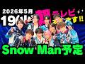 朝テレビあり‼️お知らせあり‼️【最新Snow Man予定】2026年5月19日(火)Snow Man⛄スノーマン出演情報まとめ【スノ担放送局】#snowman #スノーマン #すのーまん