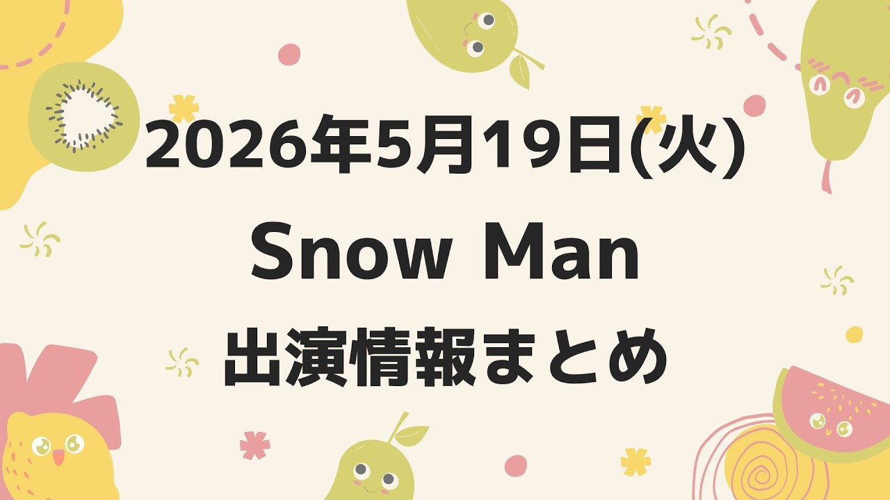 朝テレビあり‼️お知らせあり‼️【最新Snow Man予定】2026年5月19日(火)Snow Man⛄スノーマン出演情報まとめ【スノ担放送局】#snowman #スノーマン #すのーまん