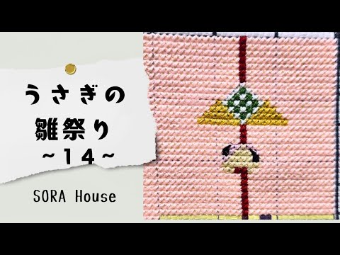 うさぎの雛祭り⑭2025.08.14 - YouTube