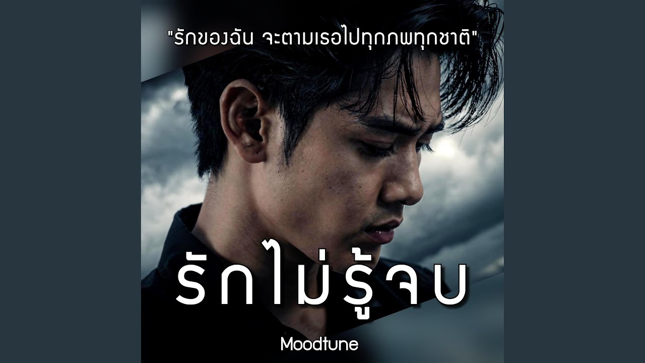 รักไม่รู้จบ