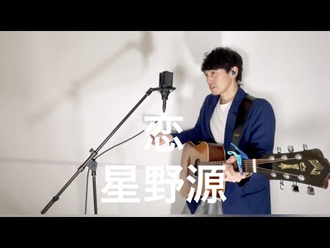 恋 / 星野源 (covered by 古山潤一)