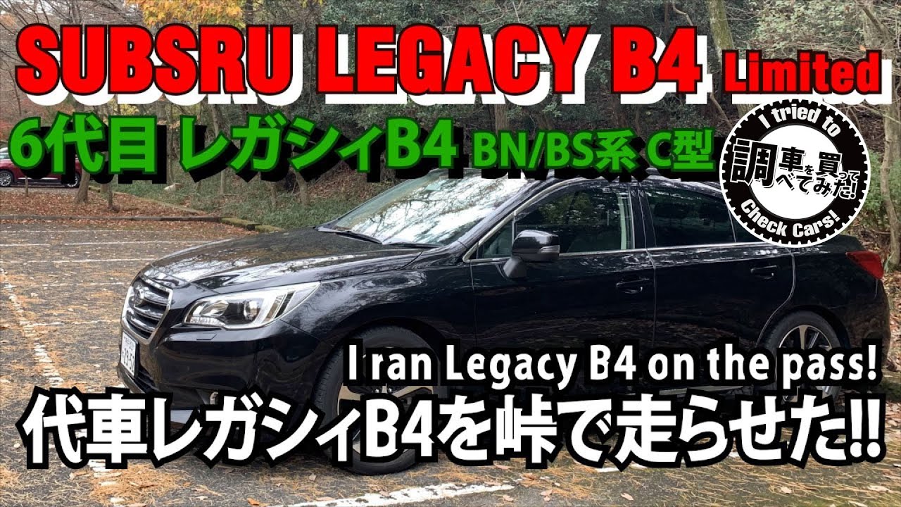 レガシィb4を峠で走らせた 代車インプレッション動画 大好き スバル車 特集大好き スバル車 特集
