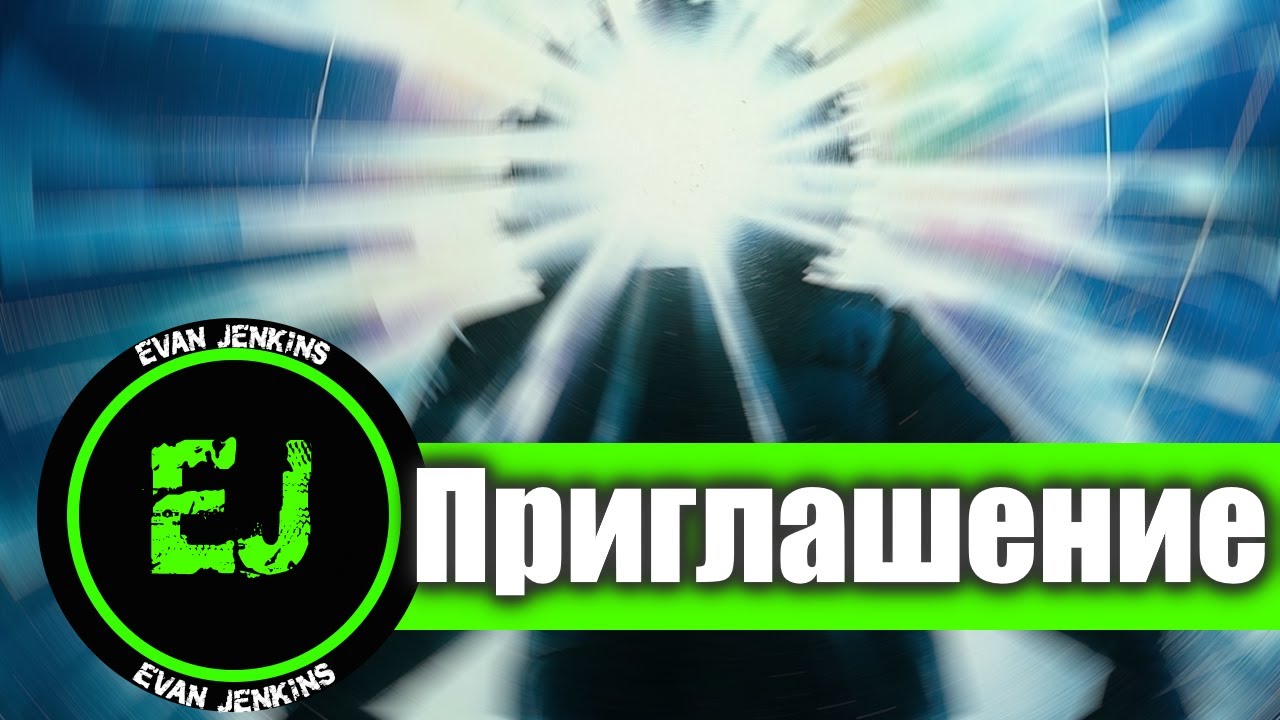 Приглашение ◄Evan Jenkins►