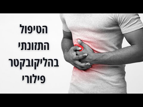 מה לשנות בתזונה בזיהום של הליקובקטר פילורי