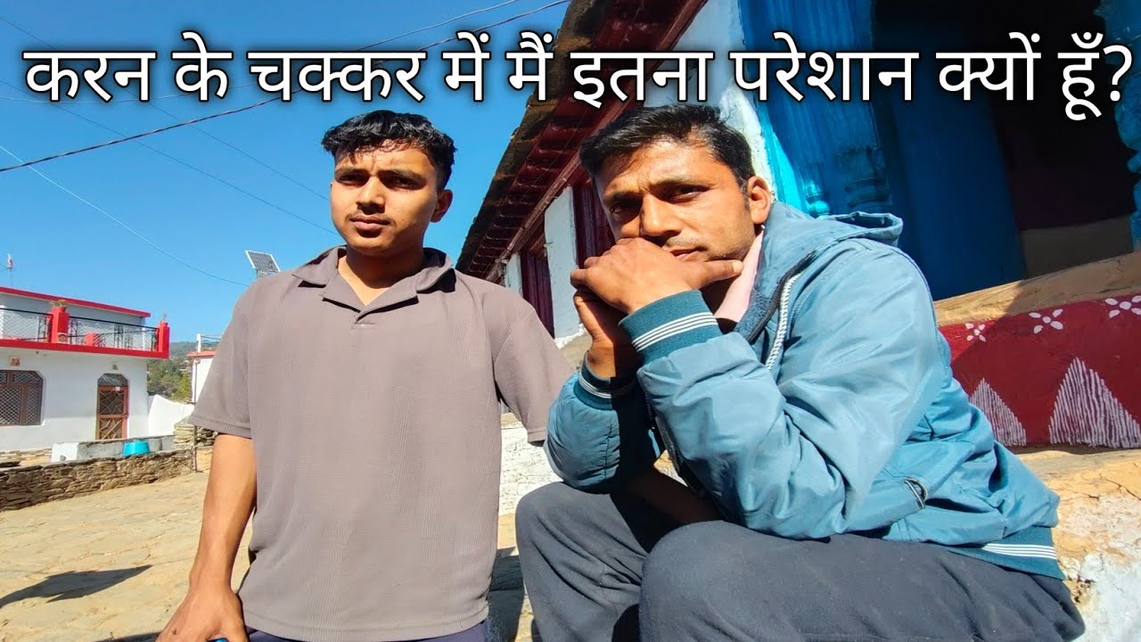 करन के चक्कर में मैं इतना परेशान क्यों हूँ? Pahadi village life