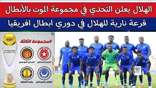 مجموعة وجدول مباريات الهلال السوداني في دوري ابطال افريقيا..الهلال ضد الترجي..النجم..بترو اتليتكو