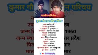 Famous Biography of Kumar Gaurav || Biography of Kumar Gaurav || fact biography Profile