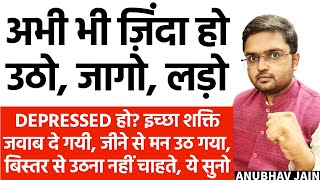 कितना ही जीने से मन भर गया हो, इच्छाशक्ति मर गयी हो तुम वापसी करोगे, दोबारा चैन से जीयोगे #depressed