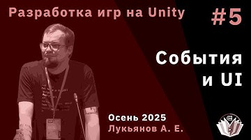 Разработка компьютерных игр на Unity 5. События и UI