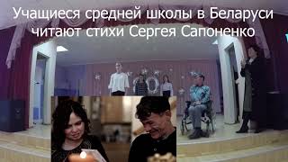 Учащиеся СШ в Беларуси читают стихи С. Сапоненко