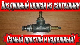 Самый простой воздушный клапан из сантехники своими руками!