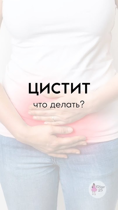 Цистит. Это поможет! Что делать? - YouTube