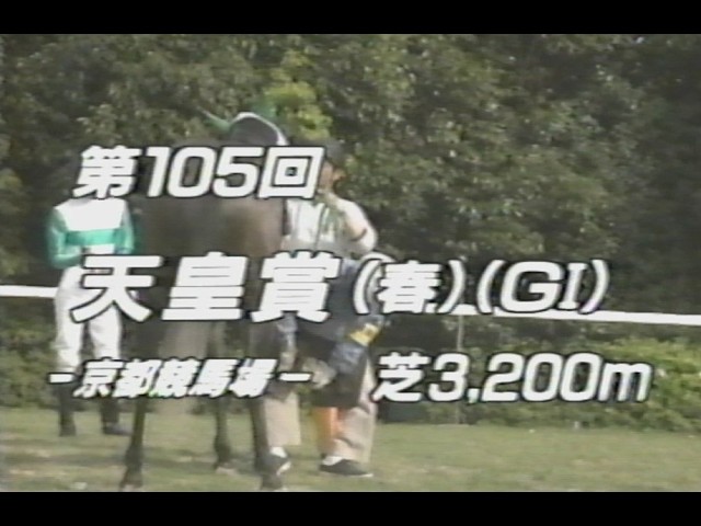 懐かしの「中央競馬ダイジェスト」1992年 天皇賞・春／マックイーン vs