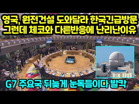 영국, 원전건설 도와달라 한국긴급방문 그런데 체코와 다른반응에 난리난이유 &amp;quot;<strong>G7</strong> 주요국 뒤늦게 눈돌들이다 발칵&amp;quot;