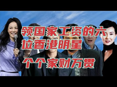 享受国家津贴的六位香港明星，都是国家一级演员，个个身价不菲。