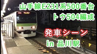 山手線E231系500番台 トウ504編成 内回り電車 品川駅を発車する！！ 2019/11/12