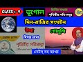 দিন রাত কিভাবে হয়/ নবম শ্রেণী ভূগোল দ্বিতীয় অধ্যায়/ পৃথিবীর গতি সমূহ/ আবর্তন গতির ফলাফল 
